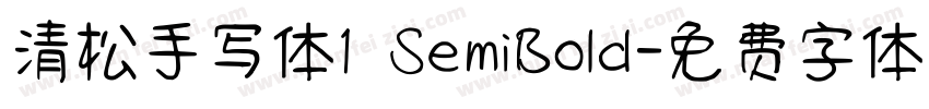 清松手写体1 SemiBold字体转换